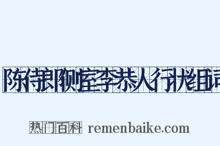 陈侍郎侧室李恭人行状组词是什么意思的图片